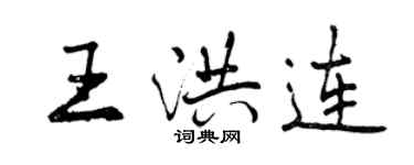曾慶福王洪連行書個性簽名怎么寫
