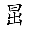 𣚂在康熙字典中的解釋_𣚂康熙字典