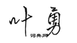 駱恆光葉勇行書個性簽名怎么寫