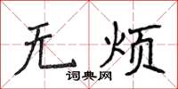 侯登峰無煩楷書怎么寫