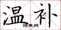 丁謙溫補楷書怎么寫
