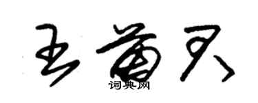 朱錫榮王苗君草書個性簽名怎么寫