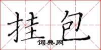 黃華生掛包楷書怎么寫