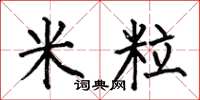 何伯昌米粒楷書怎么寫
