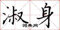 丁謙淑身楷書怎么寫