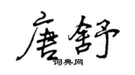 曾慶福唐舒行書個性簽名怎么寫