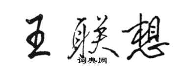 駱恆光王聯想行書個性簽名怎么寫