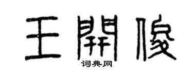 曾慶福王開俊篆書個性簽名怎么寫