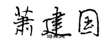 曾慶福蕭建國行書個性簽名怎么寫