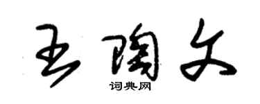 朱錫榮王陶文草書個性簽名怎么寫