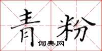黃華生青粉楷書怎么寫