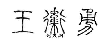 陳聲遠王衛勇篆書個性簽名怎么寫