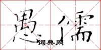 黃華生愚儒楷書怎么寫