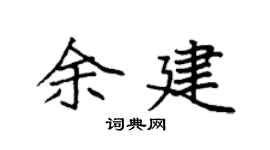 袁強余建楷書個性簽名怎么寫