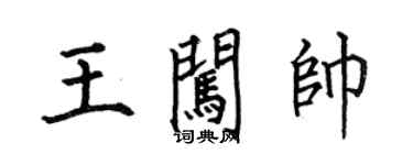 何伯昌王闖帥楷書個性簽名怎么寫