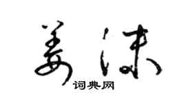 梁錦英姜沫草書個性簽名怎么寫