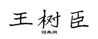 袁強王樹臣楷書個性簽名怎么寫