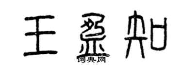 曾慶福王盈知篆書個性簽名怎么寫