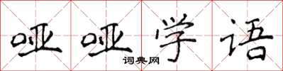 侯登峰啞啞學語楷書怎么寫