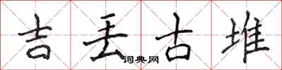 侯登峰吉丟古堆楷書怎么寫