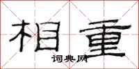 范連陞相重隸書怎么寫