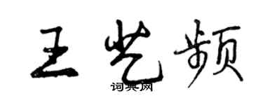 曾慶福王藝頻行書個性簽名怎么寫