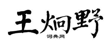 翁闓運王炯野楷書個性簽名怎么寫