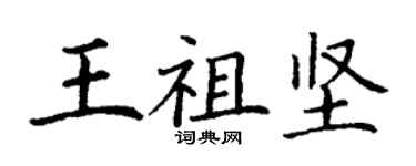 丁謙王祖堅楷書個性簽名怎么寫