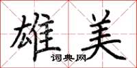 荊霄鵬雄美楷書怎么寫