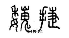 曾慶福魏捷篆書個性簽名怎么寫