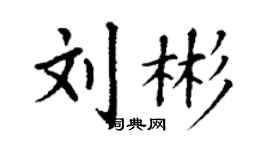丁謙劉彬楷書個性簽名怎么寫