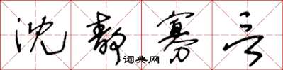 王冬齡沈靜寡言草書怎么寫