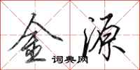 田英章金源行書怎么寫