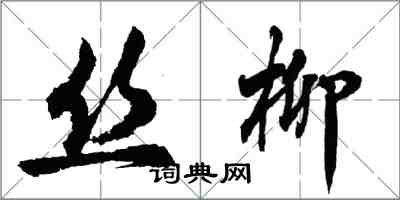 胡問遂絲柳行書怎么寫