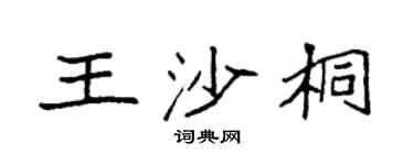 袁強王沙桐楷書個性簽名怎么寫