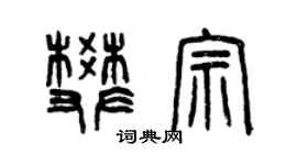 曾慶福樊宗篆書個性簽名怎么寫