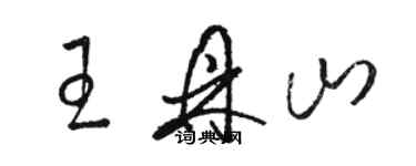 駱恆光王鼎山草書個性簽名怎么寫