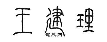 陳墨王建理篆書個性簽名怎么寫