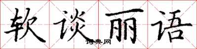 丁謙軟談麗語楷書怎么寫