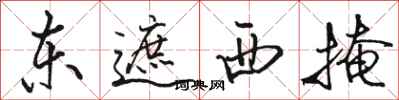 駱恆光東遮西掩行書怎么寫
