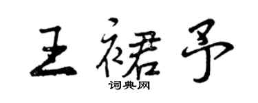 曾慶福王裙予行書個性簽名怎么寫