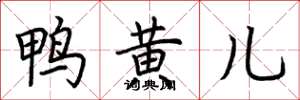 荊霄鵬鴨黃兒楷書怎么寫