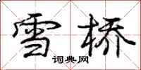 龐中華雪橋行書怎么寫