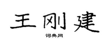 袁強王剛建楷書個性簽名怎么寫