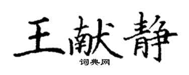 丁謙王獻靜楷書個性簽名怎么寫
