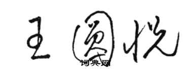 駱恆光王圓悅草書個性簽名怎么寫