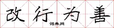 袁強改行為善楷書怎么寫