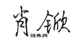 駱恆光肖杴行書個性簽名怎么寫