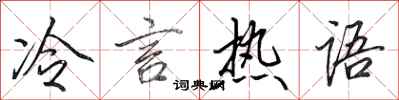 田英章冷言熱語行書怎么寫