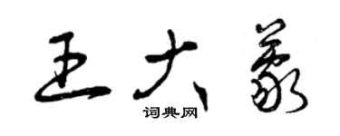 曾慶福王大蒙草書個性簽名怎么寫